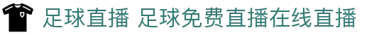 中超英超欧冠高清足球赛事直播入口_实时比分无插件观看